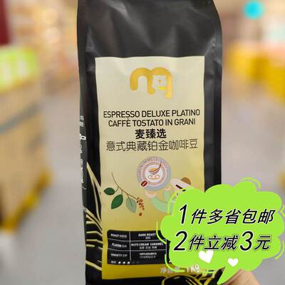 【麦德龙】麦臻选典藏铂金咖啡豆1kg袋装深烘焙意式拼配坚果焦糖
