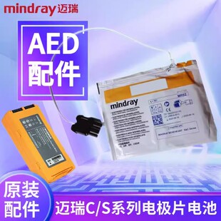 迈瑞(Mindray)AED配件S&C系列AED除颤仪原装电极片电池 配件耗材