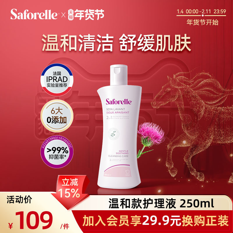 【温和100ml】Saforelle舒护蕊洗护私处护理液经期温和清洁,洗护清洁剂/卫生巾/纸/香薰,私处洗液,淘宝优惠券,粉丝福利购,淘宝优惠卷