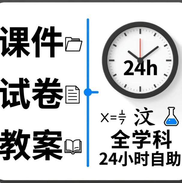 全学科试卷课件ppt教案小初高资料网自助下载