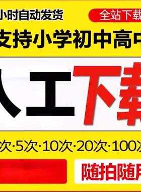 学科资料自助下载网文档课件小初高中精品会vip员自动发货
