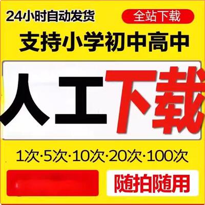 学科资料自助下载网文档课件小初高中精品会vip员自动发货