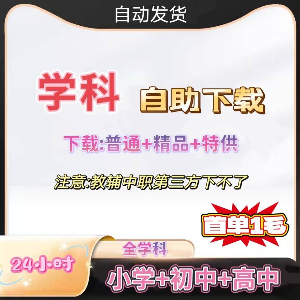 学科资料网自助下载源文件小初高中精品特供资料高端VIP员