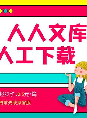 人人文库文档下载原格式pdf/ppt/word文件代下人工速度快文库下载