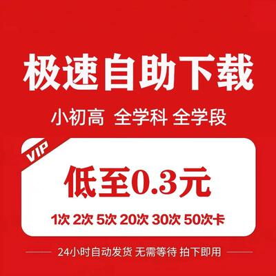 学科资料网自助下载小初高中精品课件免储值高端会试卷员自动发货