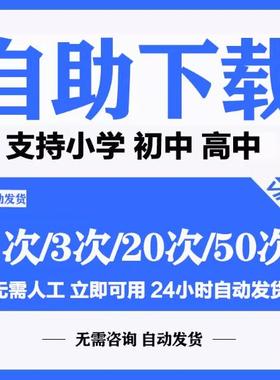 全学科资料自助下载网小初高中代下载精品储值课件会vip员自动发