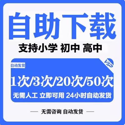 全学科资料自助下载网小初高中代下载精品储值课件会vip员自动发