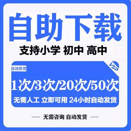 全学科资料自助下载网小初高中代下载精品储值课件会vip员自动发