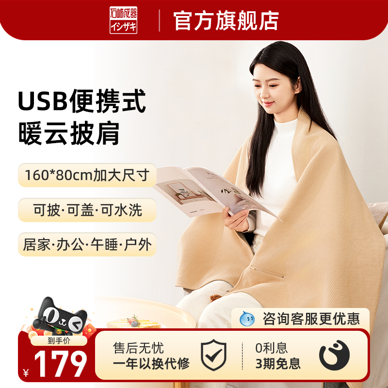 日本石崎成器电热暖身毯发热披肩USB可水洗户外办公室家用热斗篷