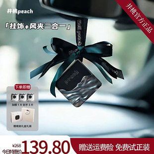 井桃车载香薰香挂二合一空调出风口挂件高级感礼盒持久淡香