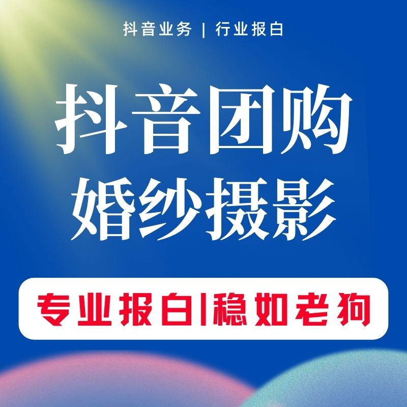 婚纱摄影抖音团购开通门店认领团购上架装修poi创建云连锁挂靠