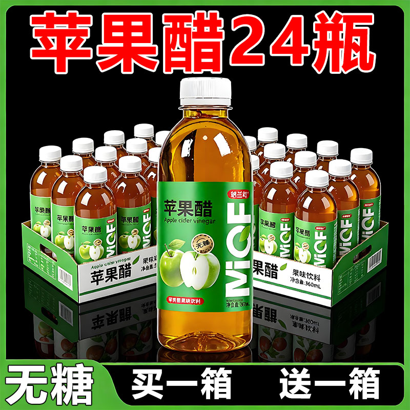 【买一送一】无糖苹果醋饮料360ml*24瓶整箱解渴解腻开胃特价批发