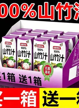 山竹汁饮料整箱200mlx12盒清甜可口满满维C解渴果汁饮料特价