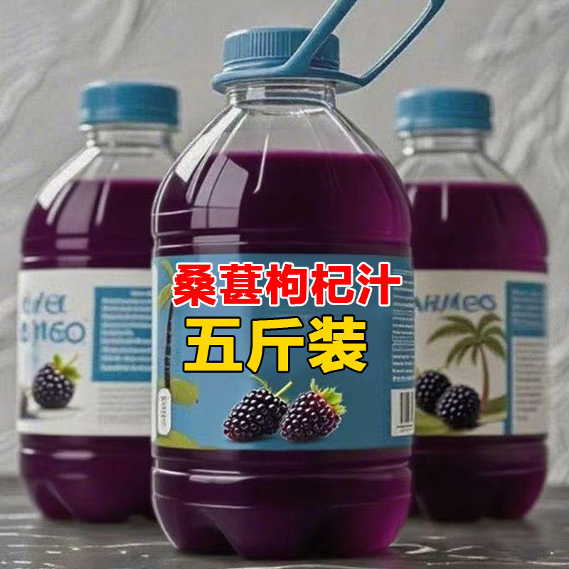 【2大瓶5斤】100%桑葚枸杞汁NFC整箱大瓶装熬夜加班浓郁果汁饮料