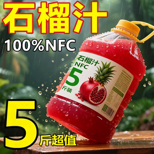 【二瓶5斤】100%nfc石榴汁酸甜解渴火锅饮品两大瓶整箱特价大促
