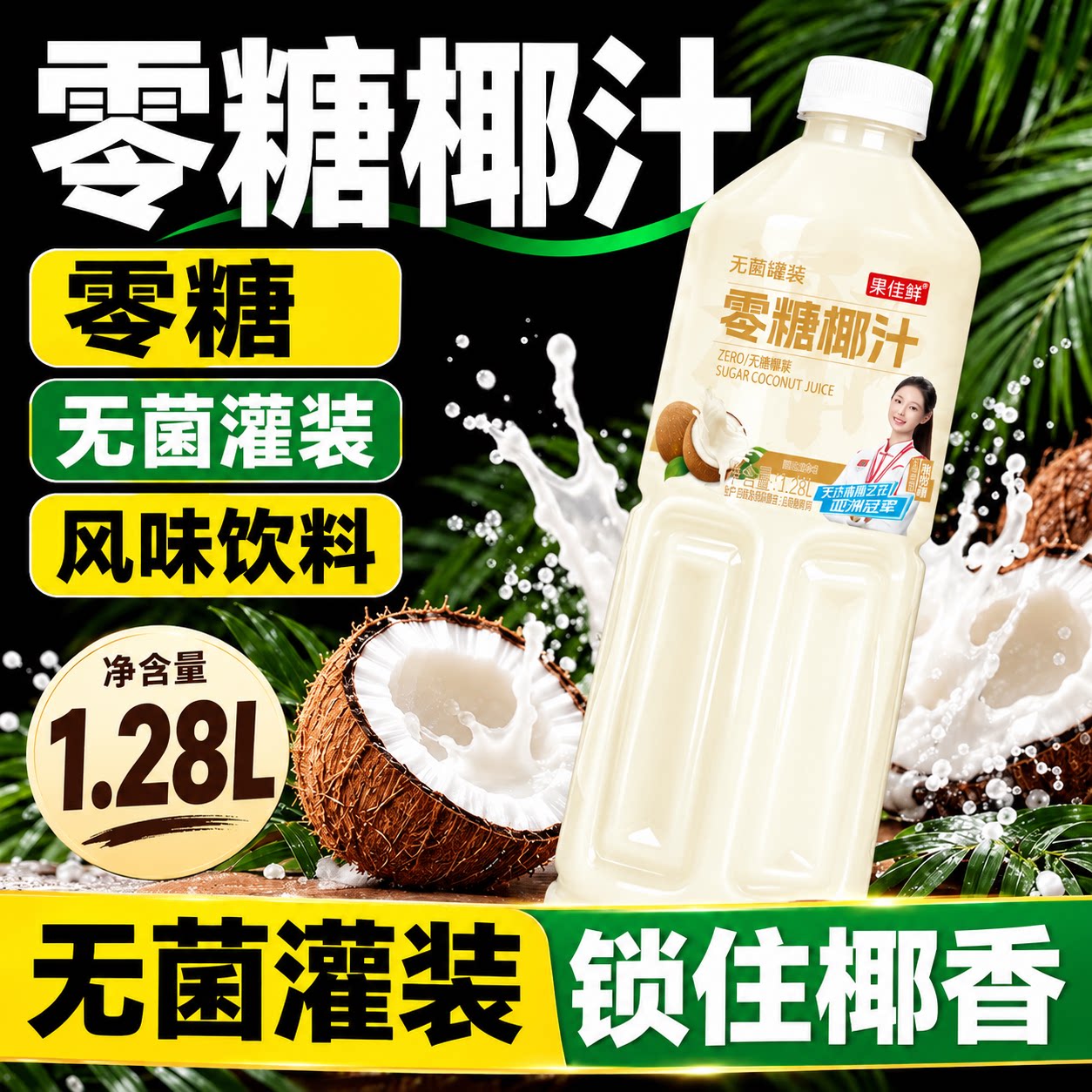 新鲜零糖椰汁1.28L*2瓶整箱椰子汁原味0糖椰奶果汁植物蛋白饮料