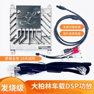 适用于大柏林之声DSP功放机四路大功率处理器无损改装汽车载音响
