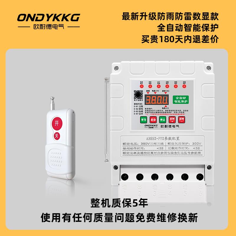 三相电机远程遥控开关缺相漏断相保护器380v深井泵浇地抽水遥控器