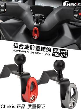 适用升仕踏板ZT150D/M改装置物挂钩350D/M导航手机支架座改装310M