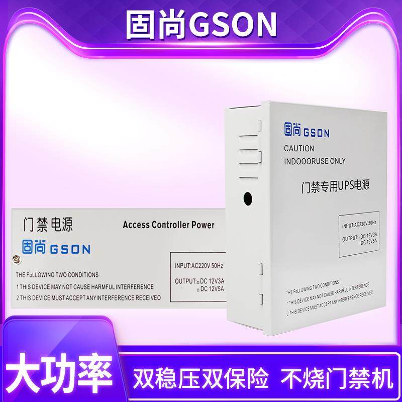 GSON固尚门禁电源12v5a电磁锁磁力锁电源箱控制器主板后备蓄电池