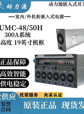 动力源DUMC-48/50H嵌入式开 关通信电源6U 9U直流基站模块48V300A