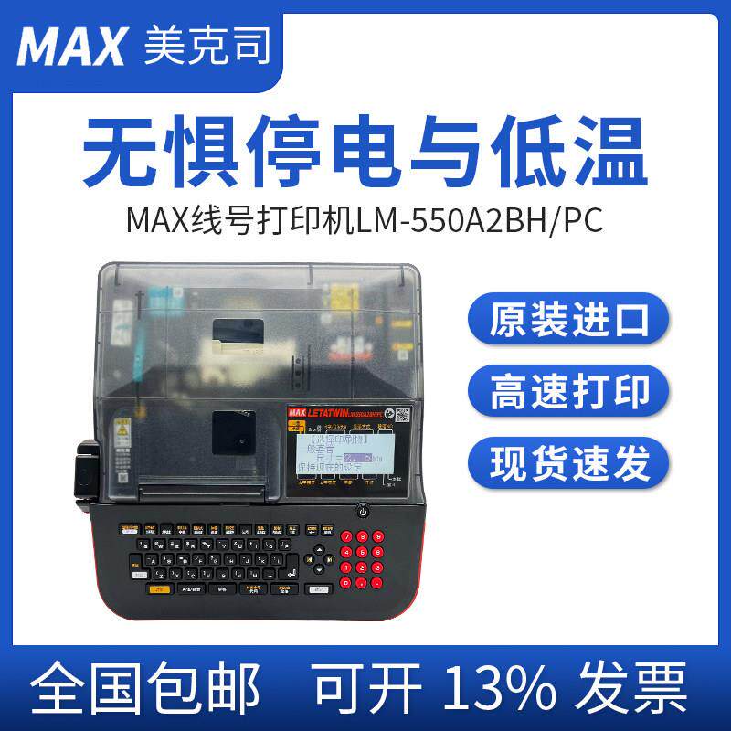 MAX线号机LM-550A2BH/PC高速号码管印字机便携式热缩管打印机550E