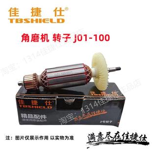 佳捷仕角磨机正品转子大全100/125/150/180型通用配件佳捷仕转子