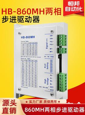 HB-860MH适配两相860系列步进电机可替YKC2608M-H/DMA86驱动器