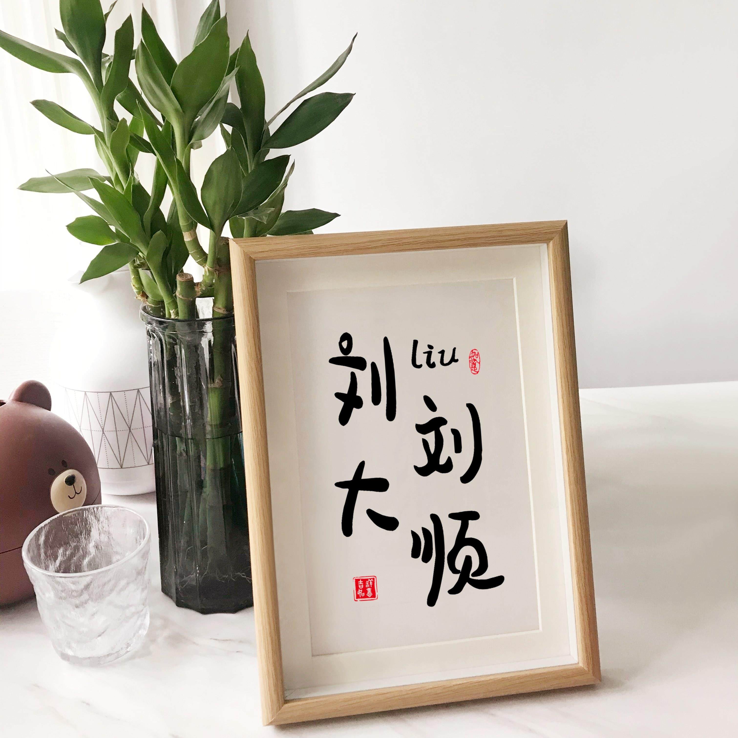 刘刘大顺姓氏谐音宣纸画芯玻璃相框杨杨得亿简约现代风格8寸可摆