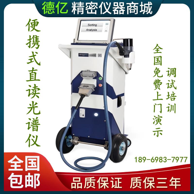 移动式直读光谱仪便携式金属分析仪手持式光谱仪推车式光谱仪