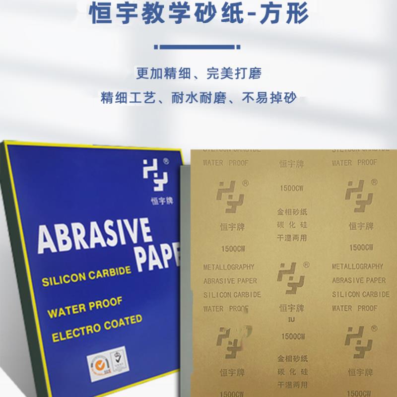 恒宇牌金相大赛专用金相砂纸干湿两用水磨耐用4000CW方形砂纸