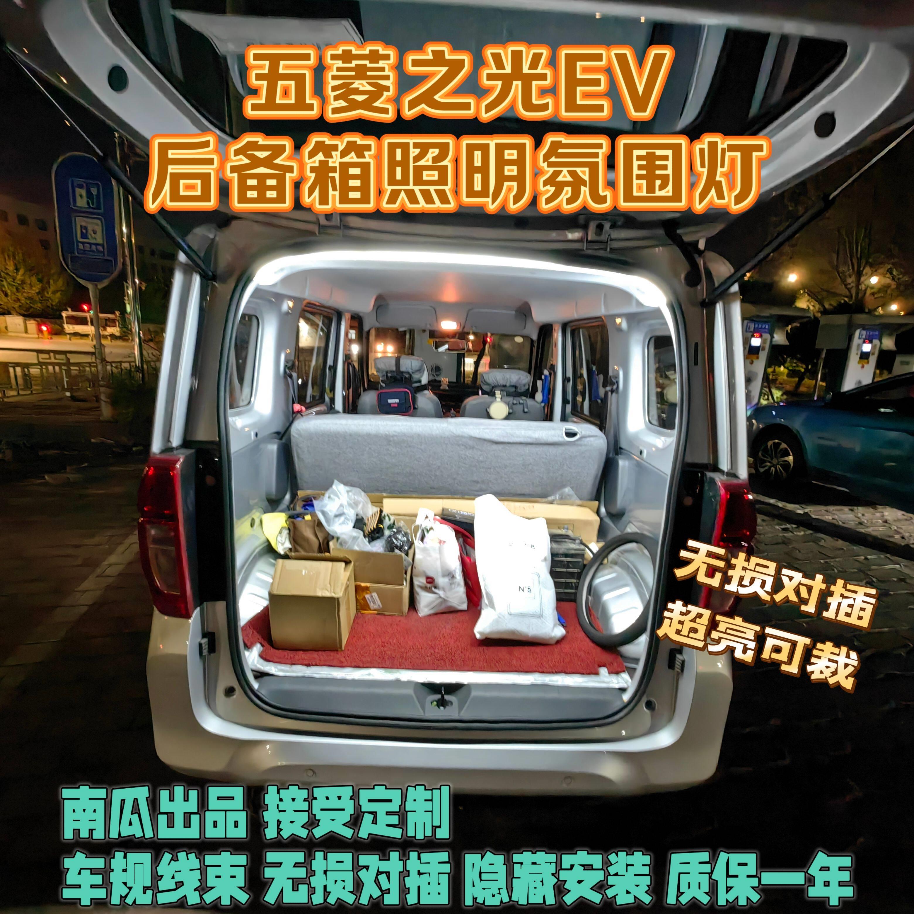 五菱之光EV后备箱照明氛围灯改装led尾箱增亮迎宾氛围灯车规光源