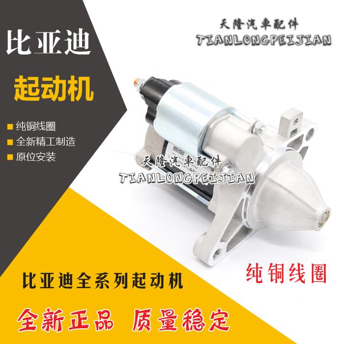 适用比亚迪f3起动机F0F3F6S6G3三菱启动马达