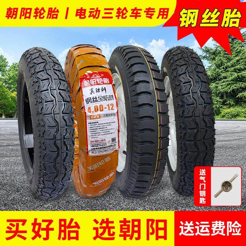 朝阳轮胎钢丝胎3.00/3.50/3.75/4.00-12快递车电动三轮车内外胎