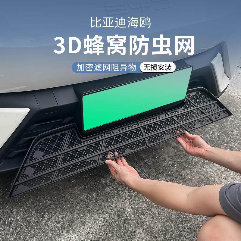 适用于比亚迪海鸥防虫网保护罩前杠防尘中网无损安装外观改装配件