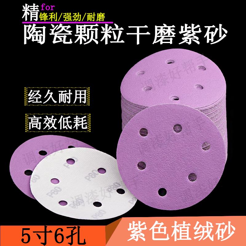 干磨砂纸5寸6孔紫砂砂纸汽车钣金喷漆干磨机背绒自粘圆形打磨砂纸
