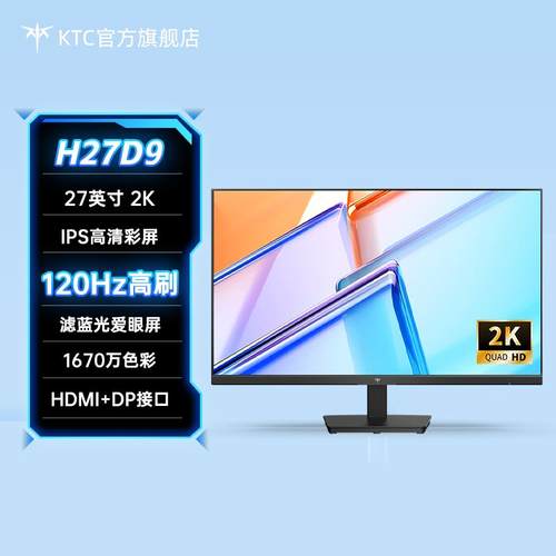 KTC27英寸2K高清120Hz显示器护眼低蓝光办公液晶电脑萤幕H27D9