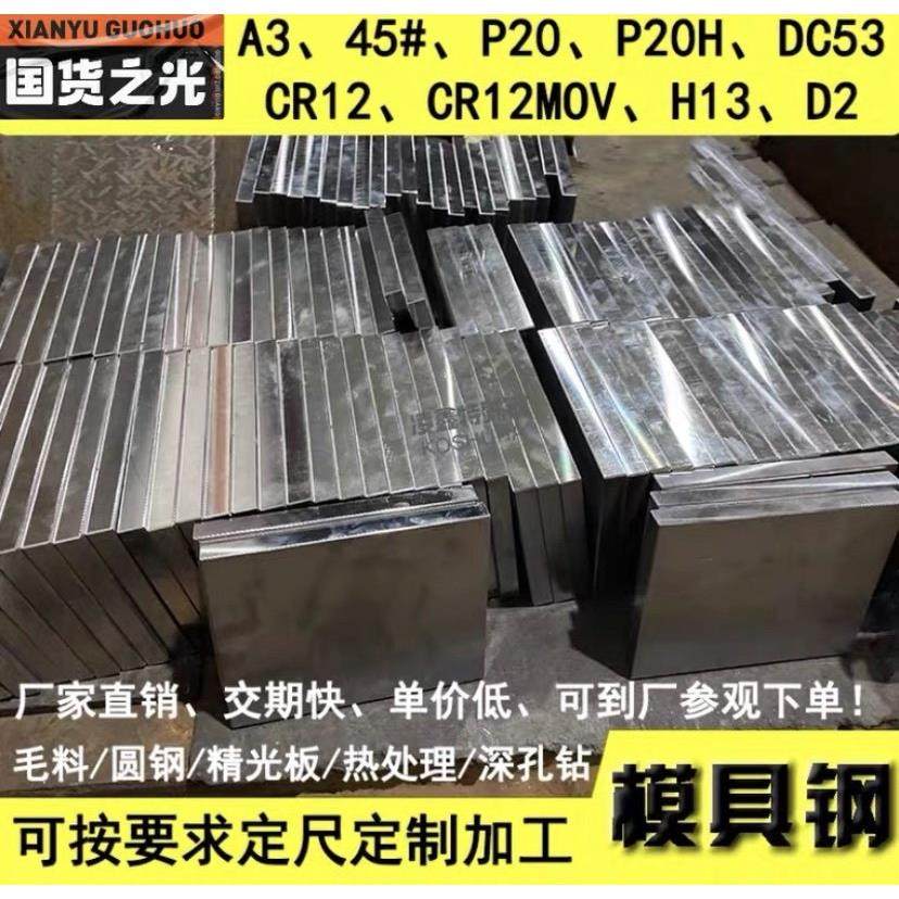 模具钢材45#号钢板 光板精板加工 DC53 H13 718 P20 Cr12钢板圆棒,五金/工具,仓储笼,淘宝优惠券,粉丝福利购,淘宝优惠卷