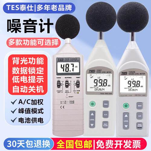 台湾泰仕噪音计TES-1350A分贝仪1350R声级计1351B/1357/52A/1352S