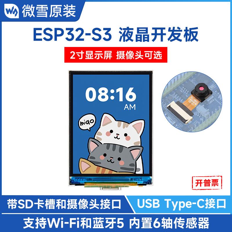 微雪 ESP32-S3液晶开发板带摄像头接口 板载2英寸彩色LCD显示屏