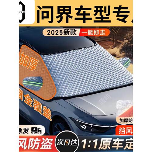 问界M5/M7/M9汽车前挡风玻璃遮雪挡防雪罩防冻罩遮雪罩风挡车帘板