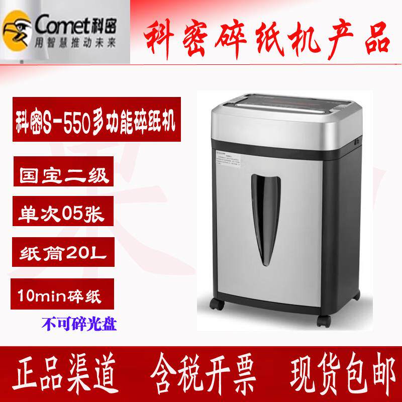 科密S-550国家二级智能多功能碎纸机单5张10分钟过热保护20L碎钉