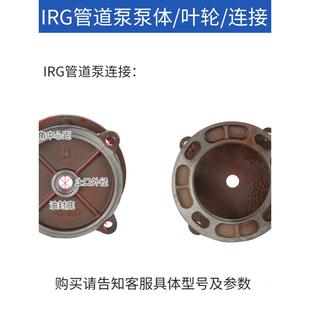 灵明Isg/Irg管道泵配件100-250立式泵体泵头消防泵壳体底座连接支