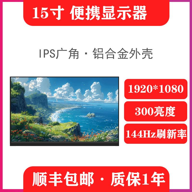 15.6寸1k144hz便携屏笔记本扩展显示器副屏显示屏便携式拓展屏