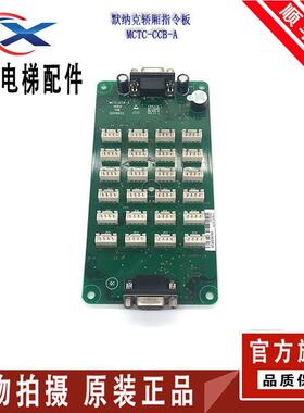 电梯轿厢指令板 MCTC-CCB-A/B 轿厢按钮/扩展板/通用协议正品实拍