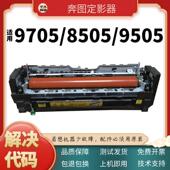 适用奔图CM8505 9705定影加热组件 9105 8506 9505DN定影器9502