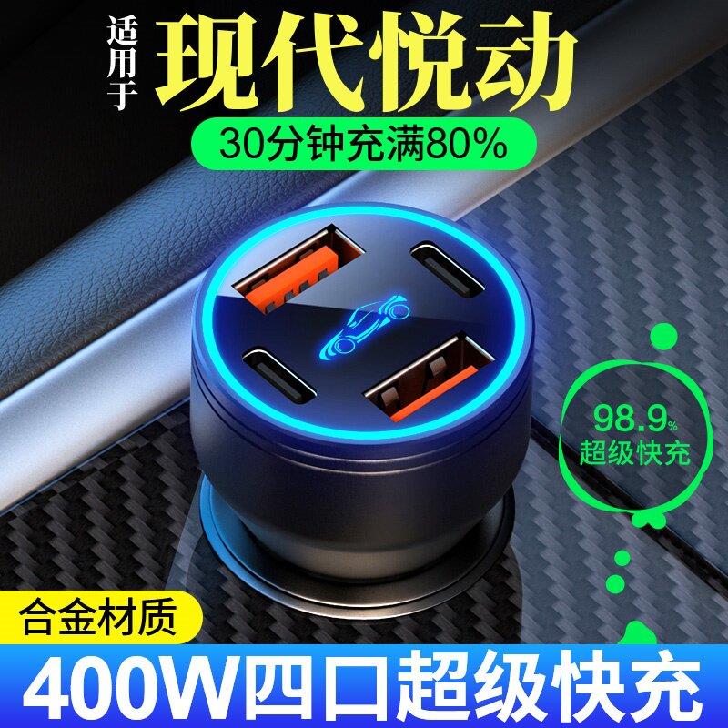 适用于现代悦动车载充电器全协议超级快充点烟器转换插头汽车用品