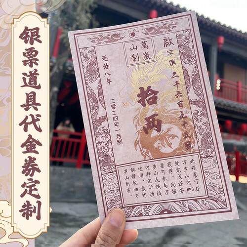 银票道具定制景区唐宋元明清朝代金券复古代货币印刷万岁山景点游