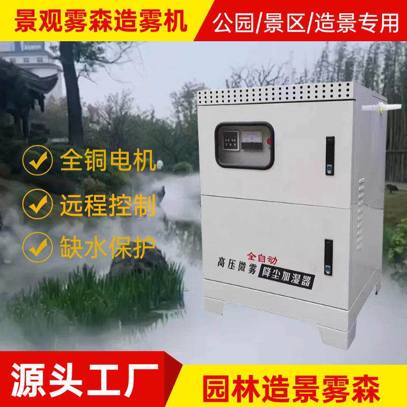 园林景观人造水雾设备工地降尘围挡喷淋高压喷雾设备主机厂房降温