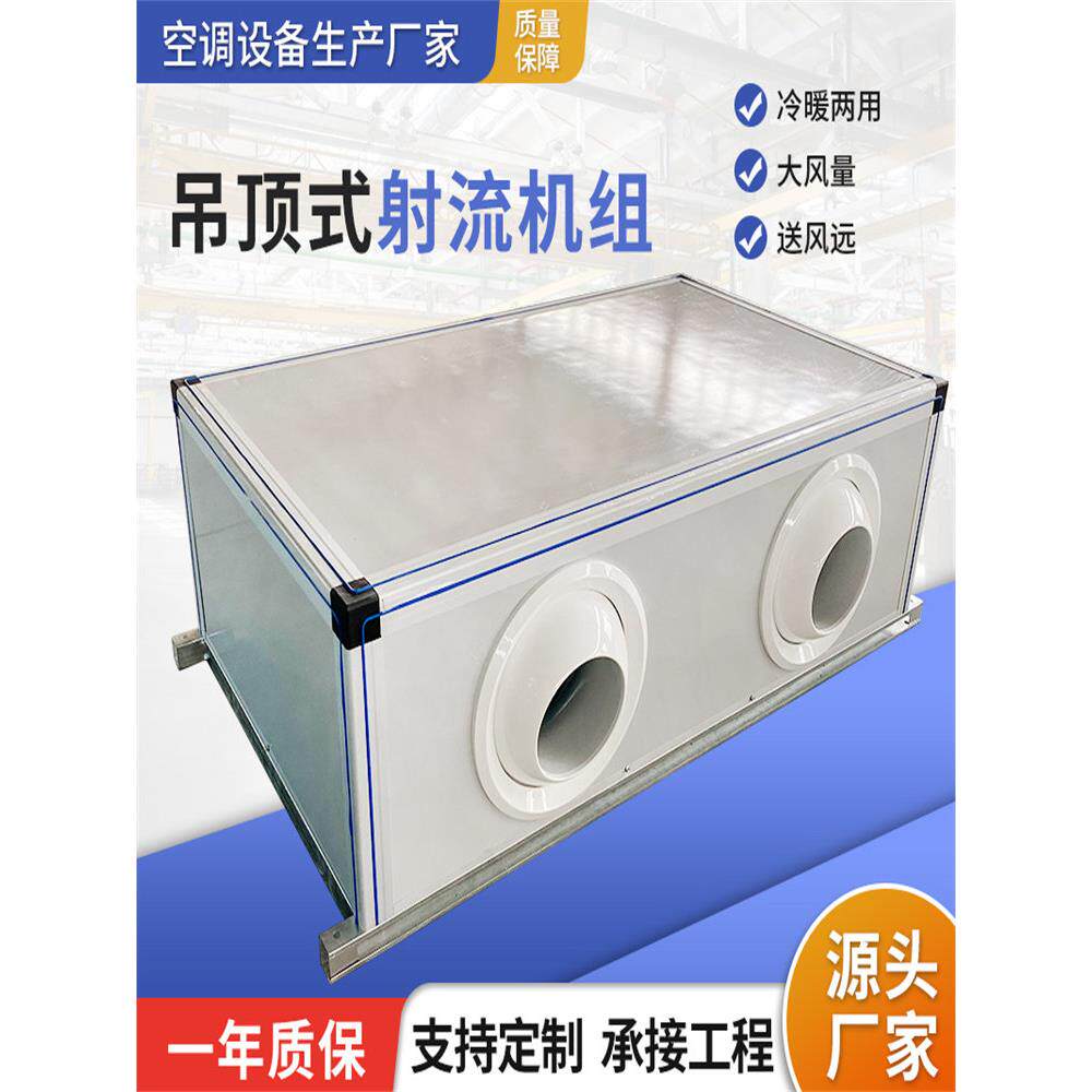 吊顶式射流机组低噪音组合式中央空调远程冷暖两用空气净化新风机